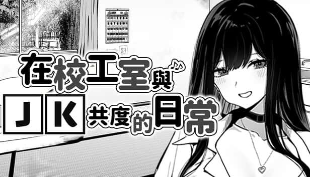 在校工室與JK共度的日常插画